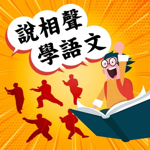 【有聲書】說相聲學語文(一)~(二) 0