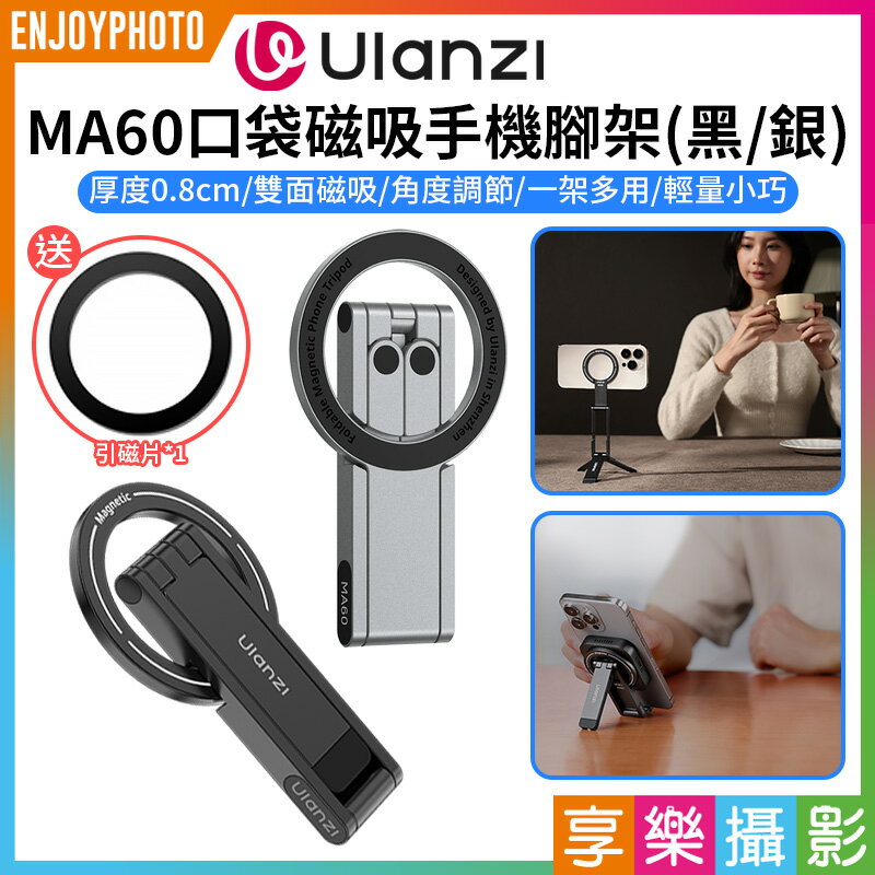 [享樂攝影]【Ulanzi MA60口袋磁吸手機腳架】黑/銀 *送引磁片 Magsafe磁吸自拍桿 自拍棒 口袋折疊三腳架 桌上型立架 手持支架 Vlog 直播 攝影 Foldable Magnetic Phone Tripod