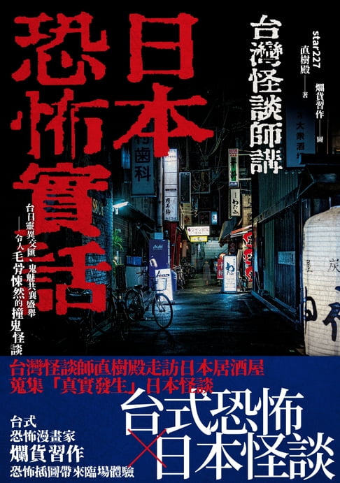 【電子書】日本恐怖實話：台日靈異交匯、鬼魅共襄盛舉；令人毛骨悚然的撞鬼怪談！