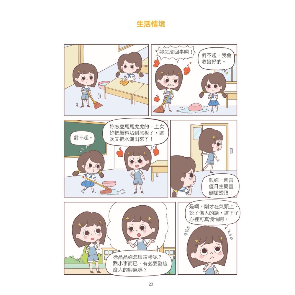 媽媽買 漫畫小學生自信心理課 成長社交 京采文教 情緒管理 心理教育 小學生成長書 自信養成 親子共讀 6