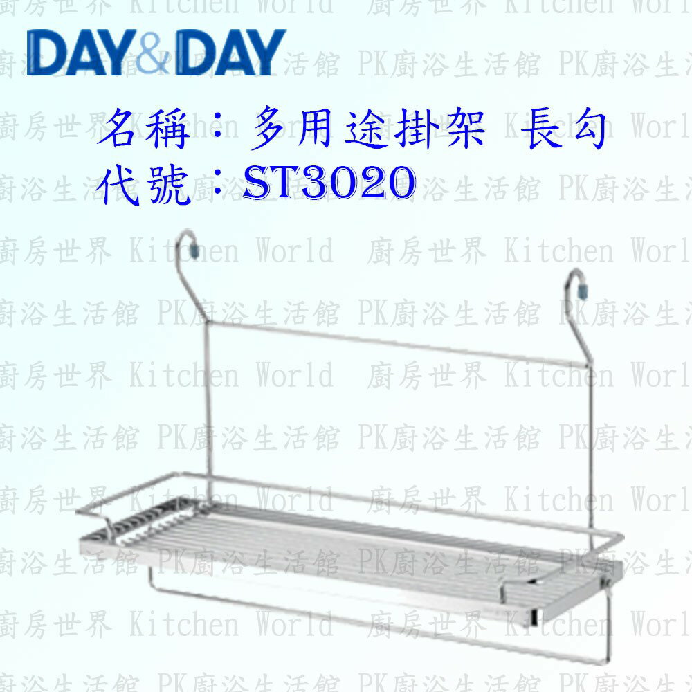 高雄 Day&Day 日日 不鏽鋼廚房配件 ST3020 多用途掛架 長勾 304不鏽鋼 實體店面【KW廚房世界】