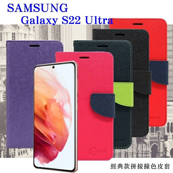 99免運 現貨 皮套 Samsung Galaxy S22 Ultra 5G 經典書本雙色磁釦側翻可站立皮套 手機殼 側翻皮套【愛瘋潮】