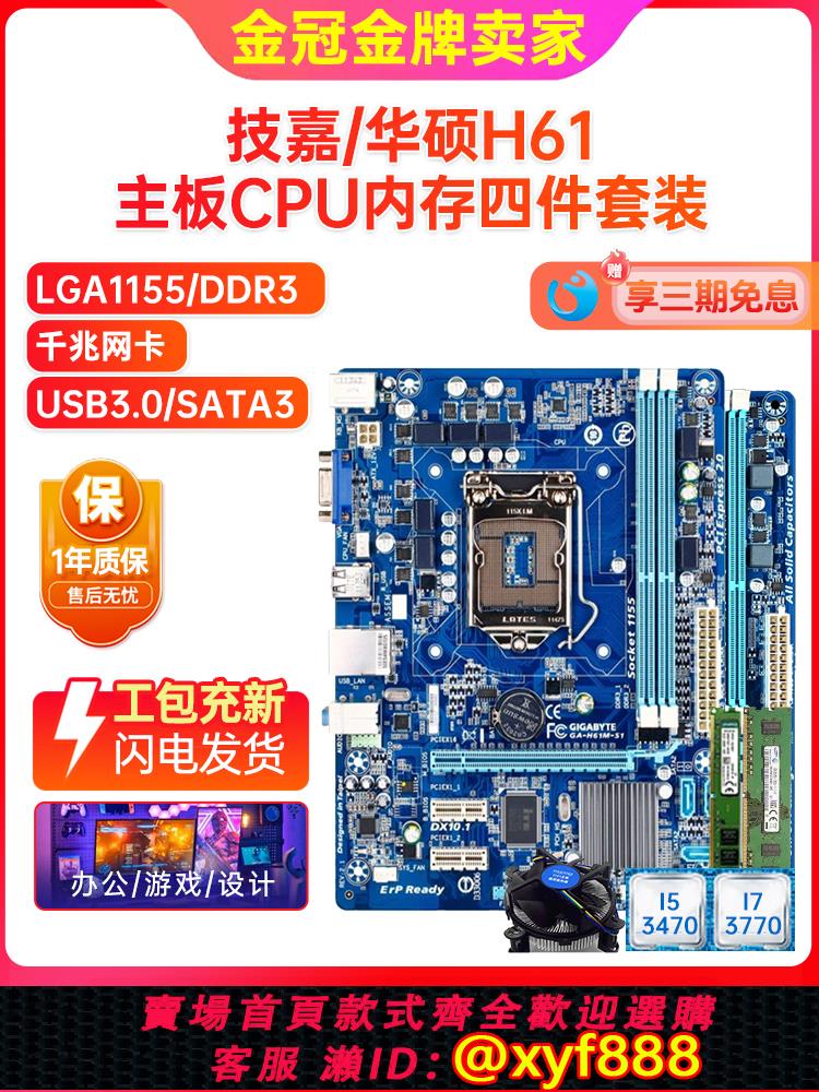 {公司貨 可打統編}充新保一年技嘉h61m-ds2 s2ph h61 b75 1155臺式機主板CPU四件套