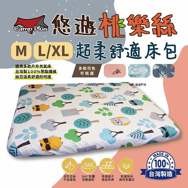 【Camp Plus】悠遊桃樂絲床包 M & L/XL 多款花色 充氣床墊 加大床包 30cm高度 家居 露營 悠遊戶外