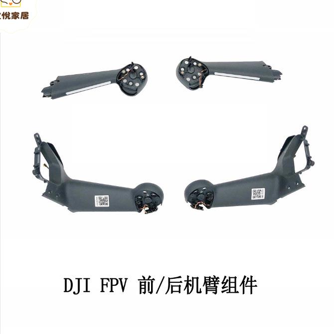 大疆DJI FPV穿越機左前右前機臂元件 穿越無人機左後右後機臂原廠[DD0505005]