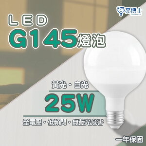 〖亮博士〗LED E27 珍珠燈 G145 25W 球型燈泡 全電壓 白光/黃光〖永光照明〗DR-REC-LED-25W-G145