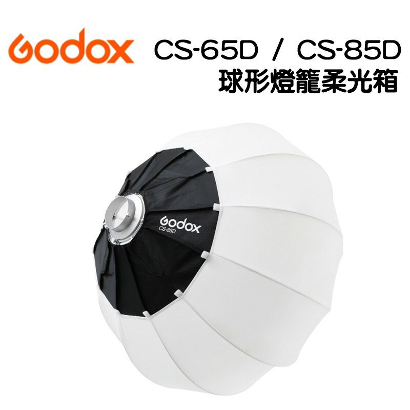 EC數位 GODOX 神牛 CS-50D 50cm/CS-65D 65CM/CS-85D 85CM 燈籠球柔光罩 柔光球