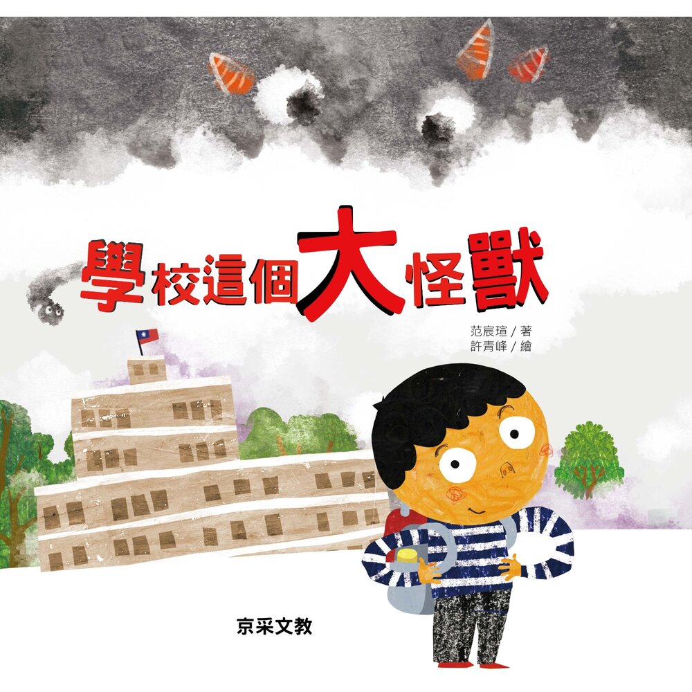 媽媽買 學校這個大怪獸 京采文教 繪本 兒童繪本 入學準備 勇敢上學 情緒繪本 國小新生 孩子適應 親子共讀 開學書單 上學焦慮