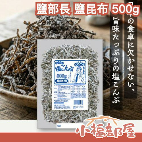 🔥現貨+預購🔥【鹽部長 鹽昆布 500g】日本製 北海道 業務用 塩部長 塩昆布 海帶 炊飯 高湯 煮湯 炒菜 涼拌【小福部屋】