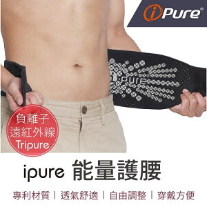 i-Pure®能量護腰