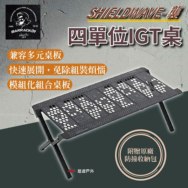 【Barrack 09】 SHIELDWAVE- 襲 四單位IGT桌 臺灣設計 一束收納 輕量 鋁合金 露營 悠遊戶外