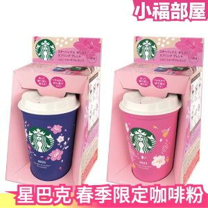 🔥顏色隨機2入組🔥日本 Starbucks 星巴克 櫻花隨行杯組 春季限定 附濾掛咖啡2包【小福部屋】