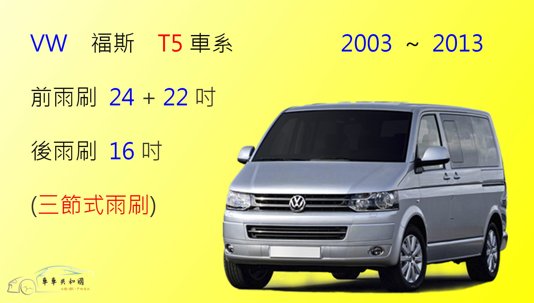 【車車共和國】VW 福斯 T5 (2004~2013) 三節式雨刷 雨刷膠條 可換膠條式雨刷 雨刷錠