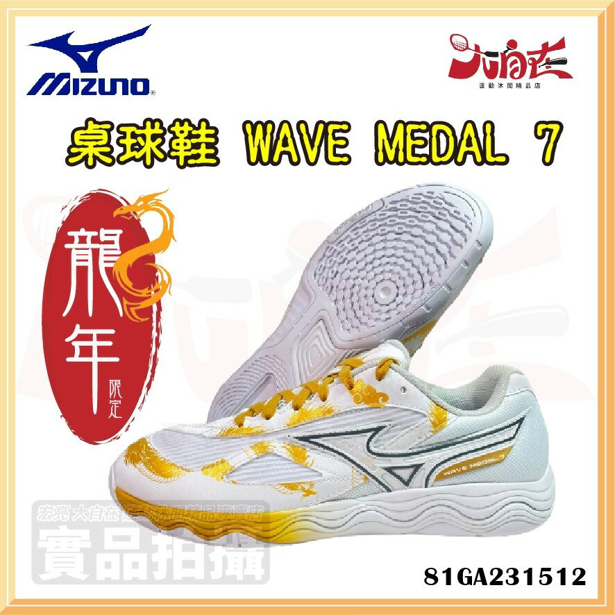 【大自在】MIZUNO 美津濃 桌球鞋 WAVE MEDAL 7 龍年限定款 男款 白金 81GA231512