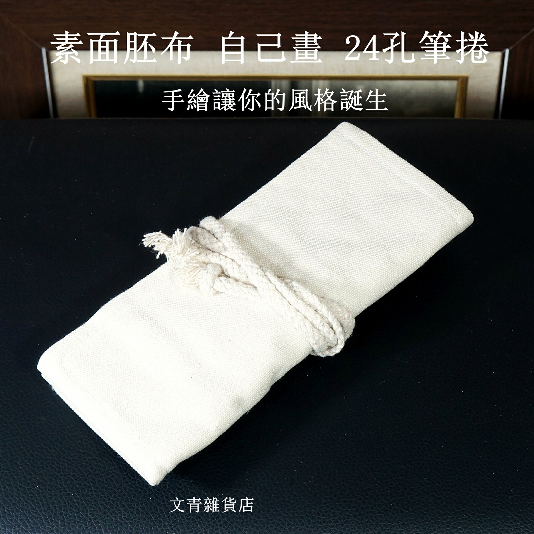 文青雜貨店素面胚布 自己畫 36孔/24孔/12孔筆捲，適合放色鉛筆、禪繞畫代針筆；鬆緊帶筆插+側邊襯布，筆具不易脫落，筆尖不易磨損！ 7