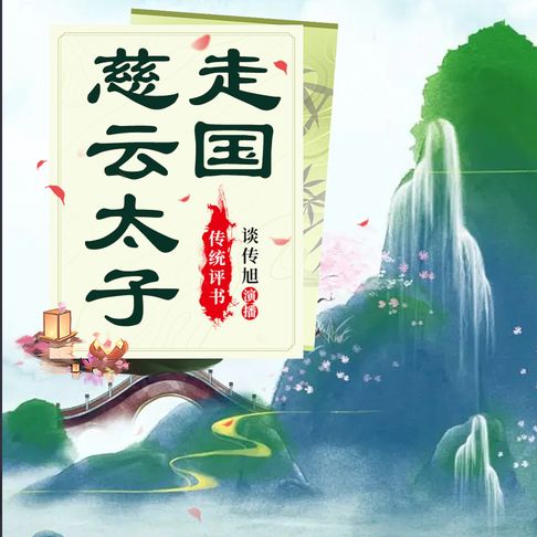 【有聲書】慈云太子走国 0