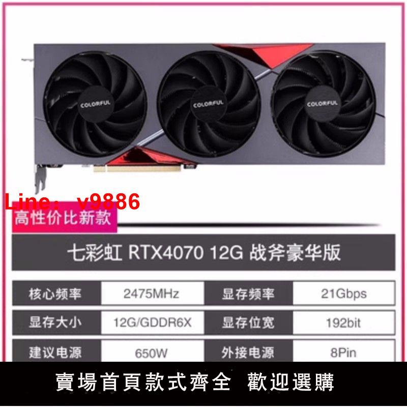 【諮詢客服有驚喜】全新N卡 RTX4070 12G GDDR6X RTX4070Ti顯示卡七彩虹戰斧火神水神OC