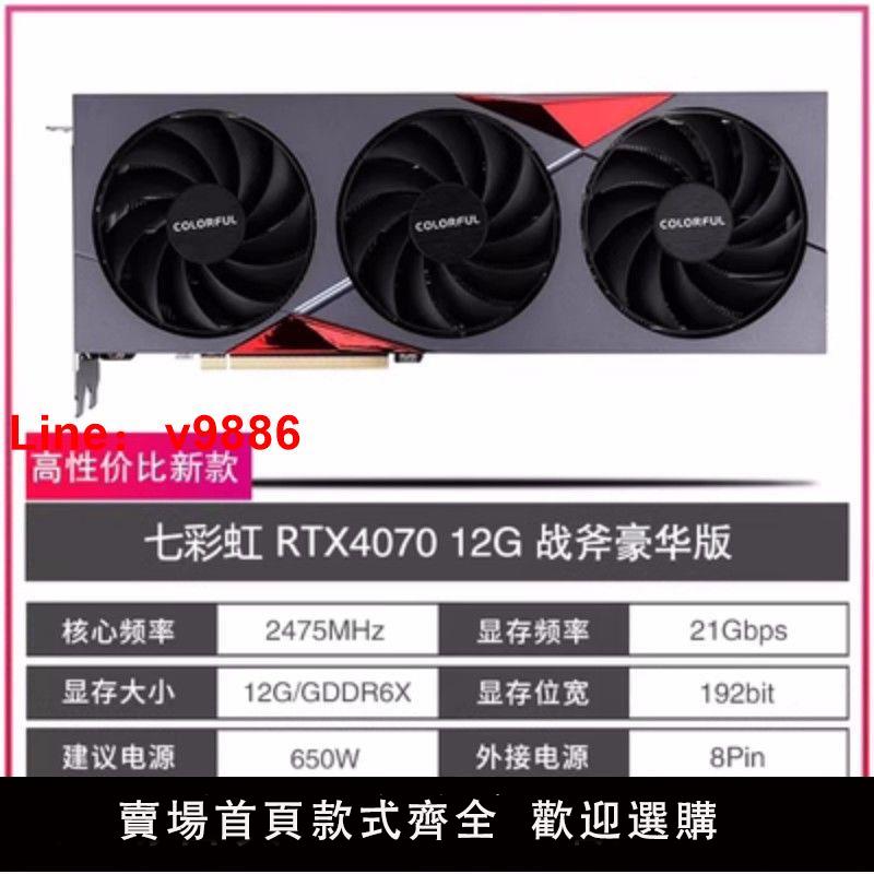 【咨詢客服有驚喜】全新N卡 RTX4070 12G GDDR6X RTX4070Ti顯卡七彩虹戰斧火神水神OC