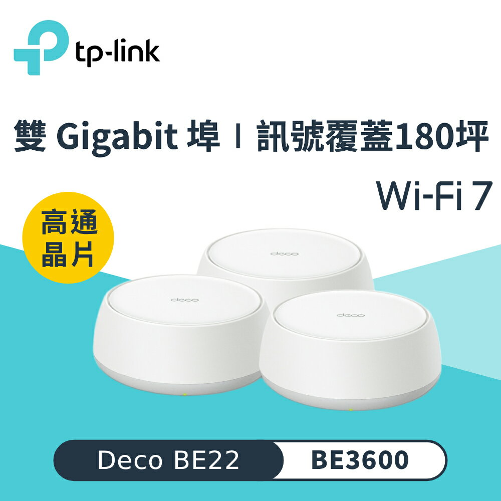 【TP-Link】Deco BE22 BE3600 Mesh WiFi 7 無線路由器《三入組》【三井3C】