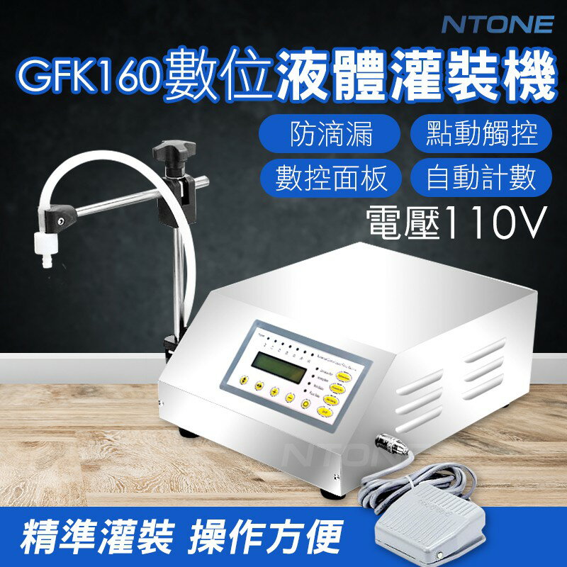 [恩特萬] (免運)GFK160數位液體分裝機灌裝機(110V) 具防滴漏功能 保固一年 NTONE