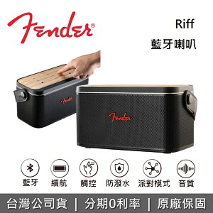 【私訊再折】FENDER RIFF 無線藍牙喇叭 藍芽喇叭 觸控面板 台灣公司貨 原廠保固1年