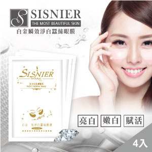SISNIER白金瞬效淨白蠶絲眼膜