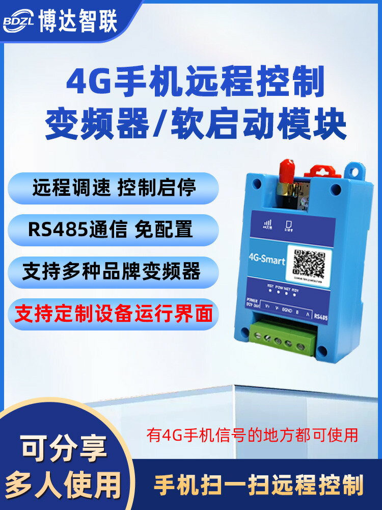 {臺灣公司貨 可打統編}變頻器/軟啟動水泵遠端控制模組 4G手機遙控調速啟停開關實時監控
