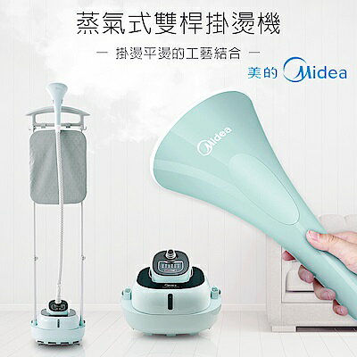 【美的 Midea】蒸氣式雙桿掛燙機