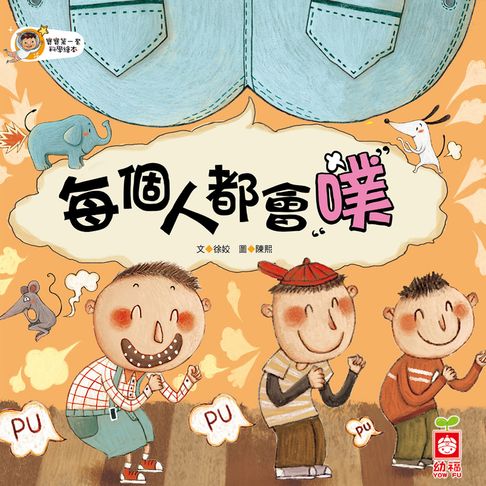 【有聲書】每個人都會噗 0