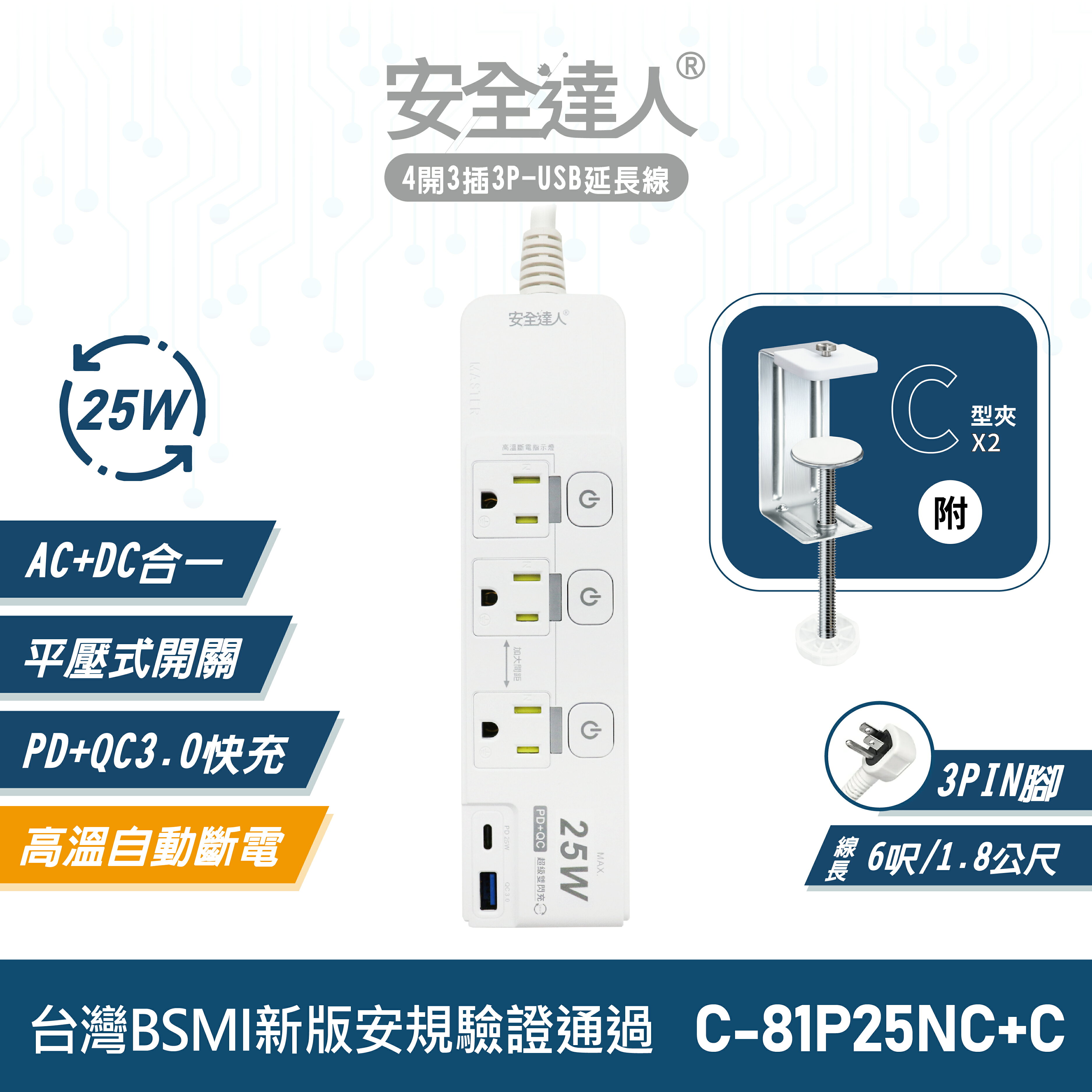 【安全達人C-81P25NC+C】4開3插3P PD25W QC3.0 USB延長線 快充延長線 多開多插延長線