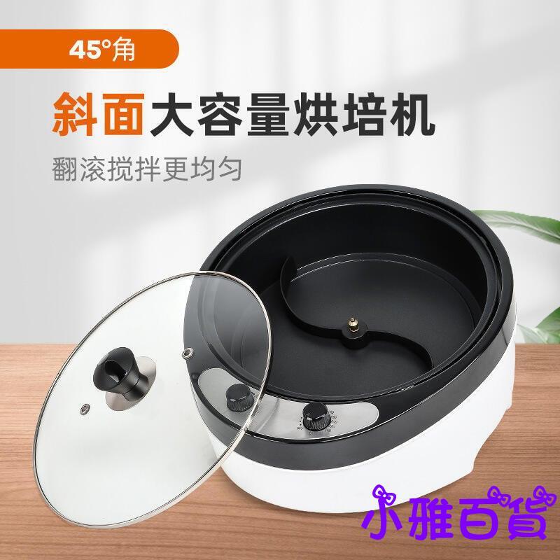 【 】新款家用小型炒豆機咖啡烘焙機烘豆機電動五谷養生幹果烘焙機
