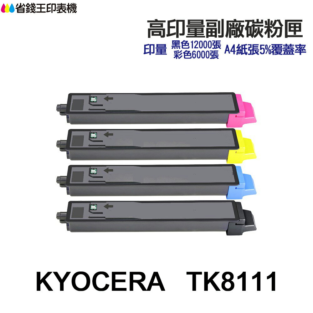KYOCERA 京瓷 TK-8111 高印量副廠碳粉匣 TK8111K TK8111C TK8111M TK8111Y