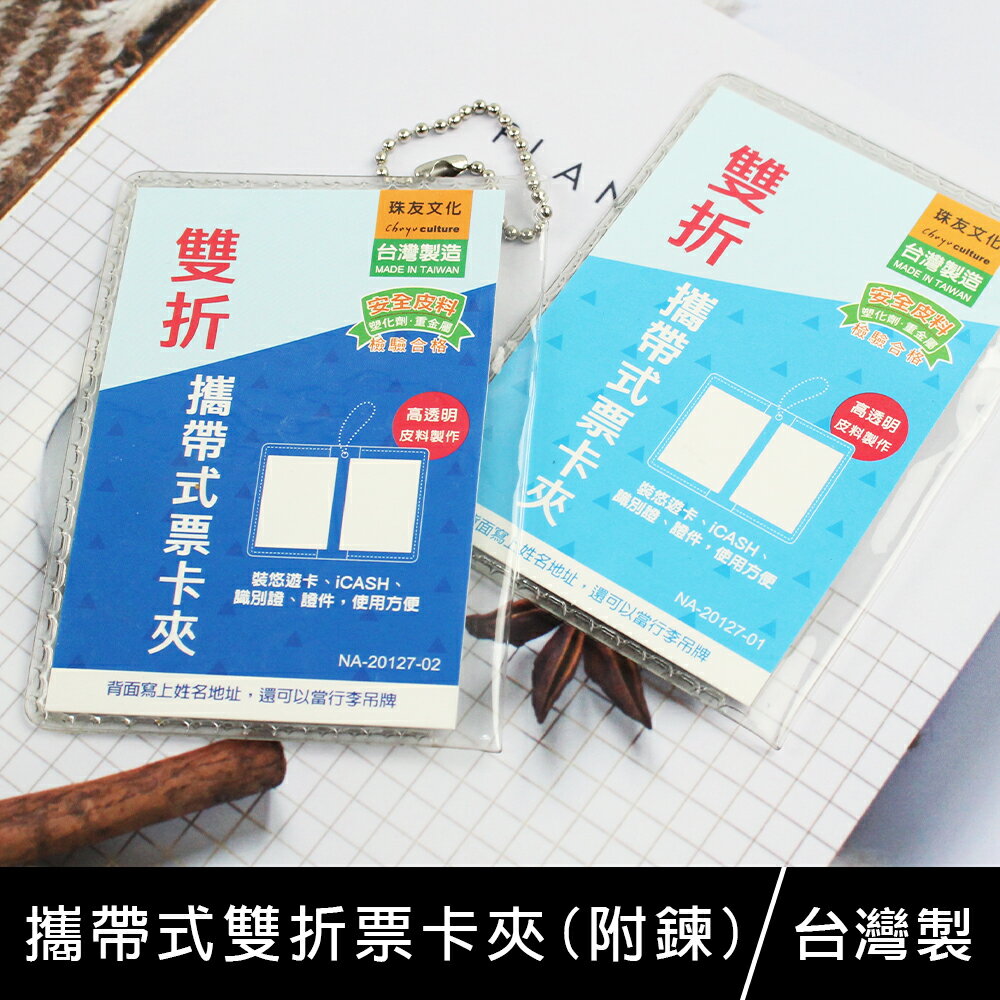 珠友 NA-20127 攜帶式雙折票卡夾/證件夾/出入証夾/附鍊-簡約