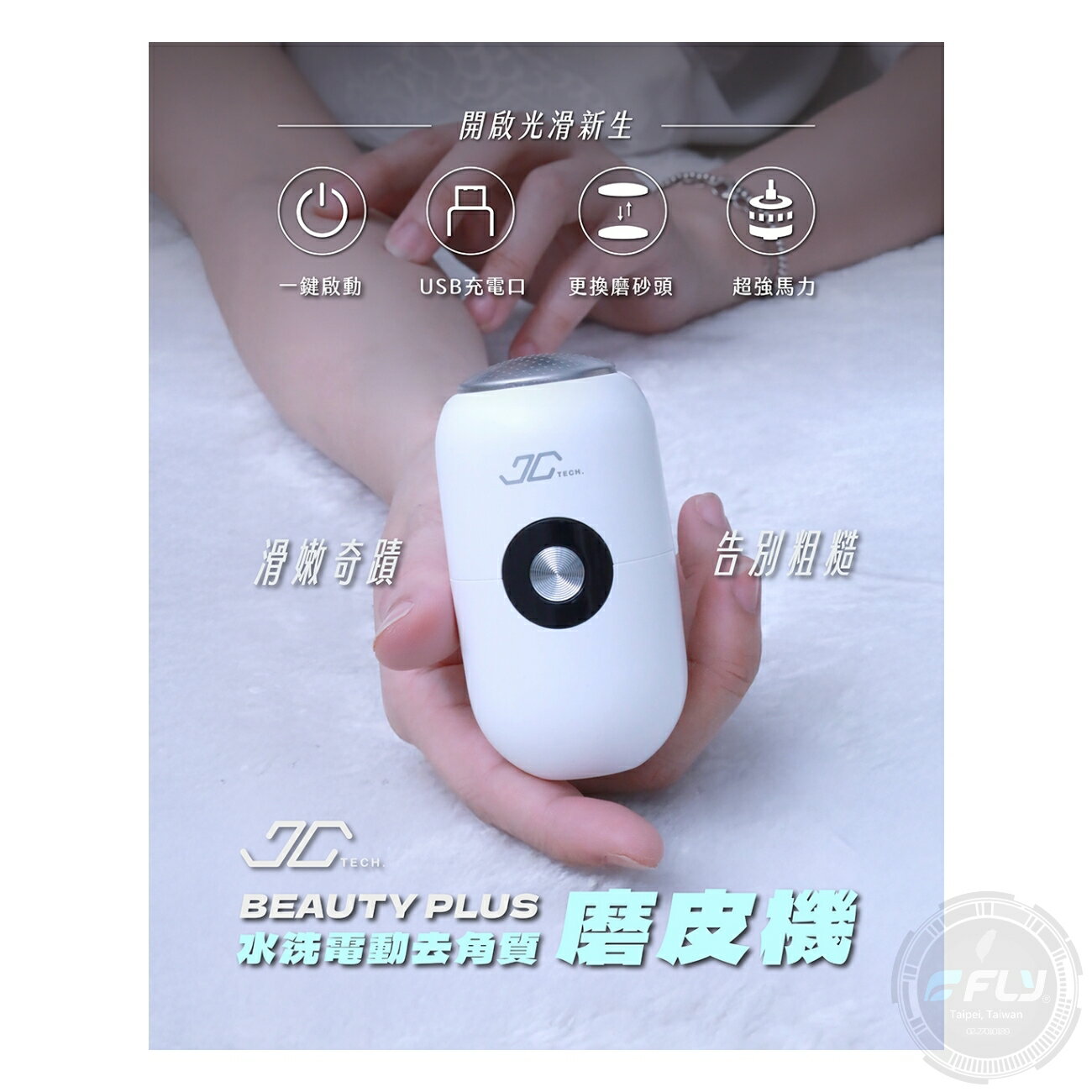 JC TECH.】BEAUTY PLUS 水洗電動去角質磨皮機◉公司貨◉腳皮修膜儀◉去除角質◉雙足保養◉IPX6防水| 飛翔商城直營店|  樂天市場Rakuten