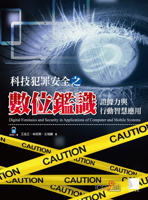 【電子書】科技犯罪安全之數位鑑識-證據力與行動智慧應用