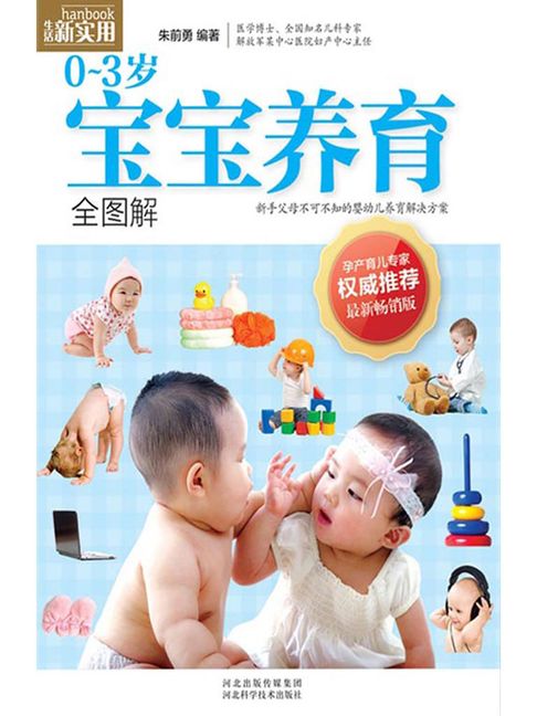 【電子書】0～3岁宝宝养育全图解 0