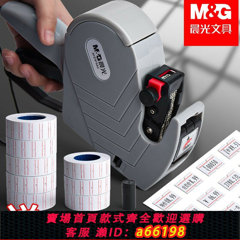 【臺灣公司 可開發票】晨光打碼機打價格標簽機價格打碼器自動手動日期標價機打價機標價紙超市打價器價碼器小型油墨手持價簽列印槍