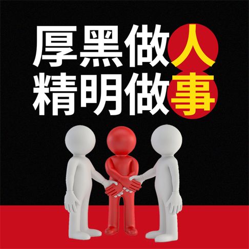 【有聲書】厚黑做人 精明做事 0