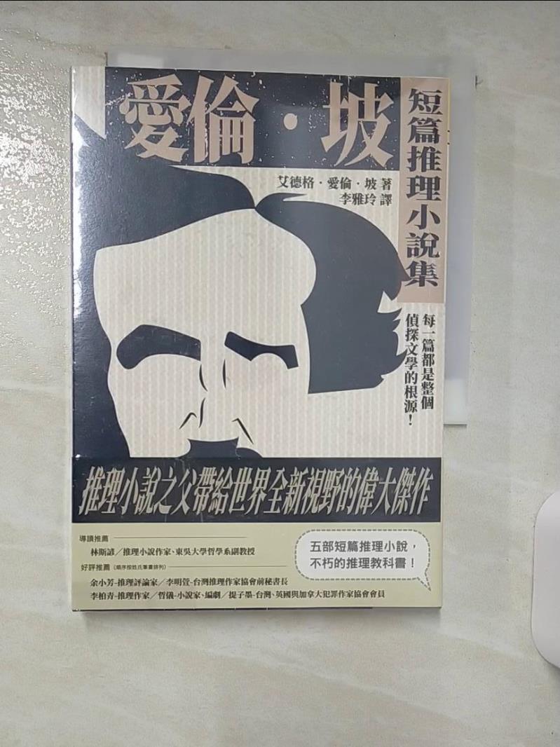 【書寶二手書T1／一般小說 AEP】愛倫坡短篇推理小說集：每一篇都是整個偵探文學的根源！ 艾德格．愛倫．坡, 李雅玲
