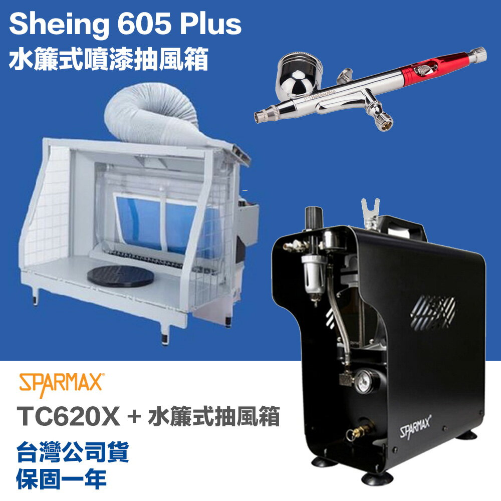 【鋼普拉】現貨 送噴筆 專業級 漢弓 sparmax TC-620X 空壓機 水簾式抽風箱 抽風箱 605 Plus