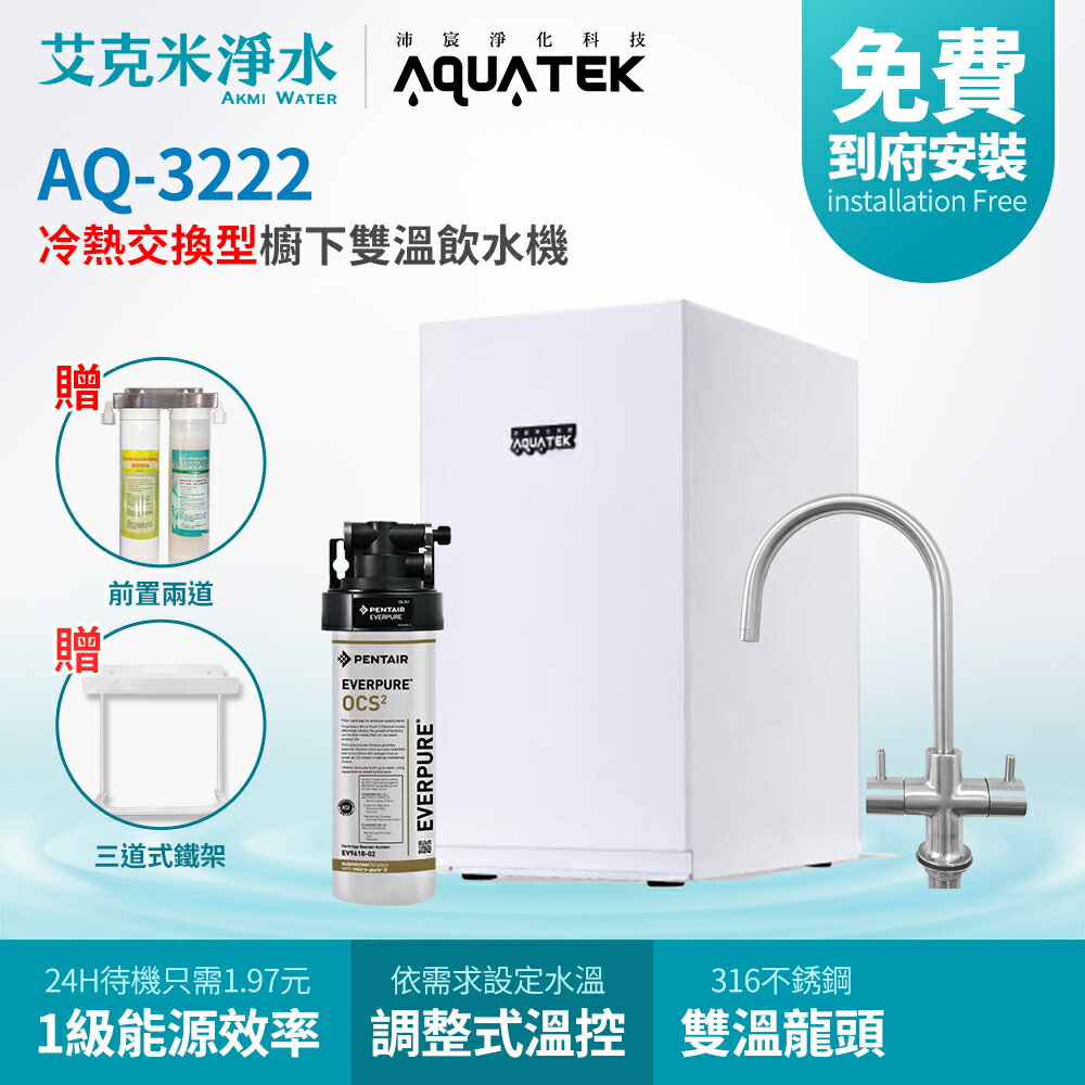 【沛宸AQUATEK】AQ-3222 + OCS2 冷熱交換型櫥下雙溫飲水機