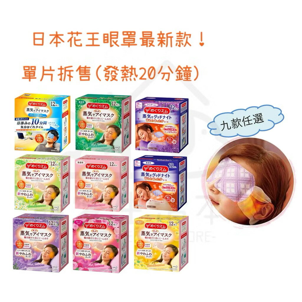 【寵愛生活本舖】-單片拆售-日本花王蒸氣眼罩 發熱20分鐘（共九款）肩貼