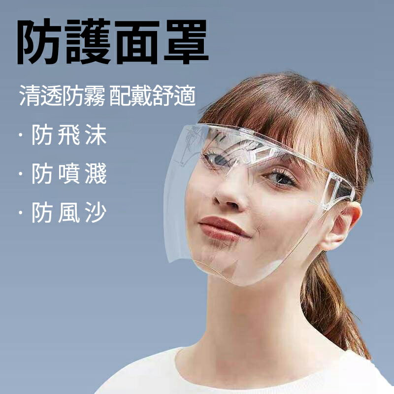 全方位防飛沫防疫隔離護目面罩眼鏡 成人 小孩 兒童 防疫商品 防飛沫 面罩