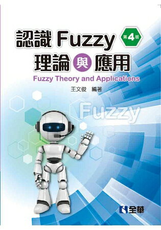 認識Fuzzy理論與應用(第四版) | 拾書所