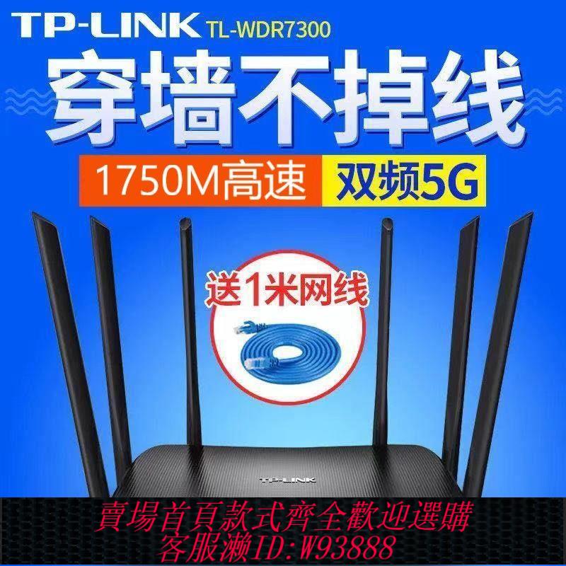 【公司貨 最低價】tplink路由器家用千兆無線wifi高速穿墻王5g雙頻Tp7300商用漏油器