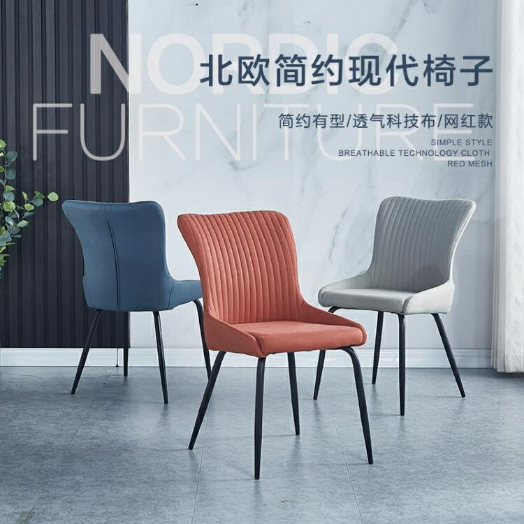 椅子 北歐餐椅ins輕奢現代簡約科技布軟包靠背椅子家用創意酒店網紅椅 閒庭美家