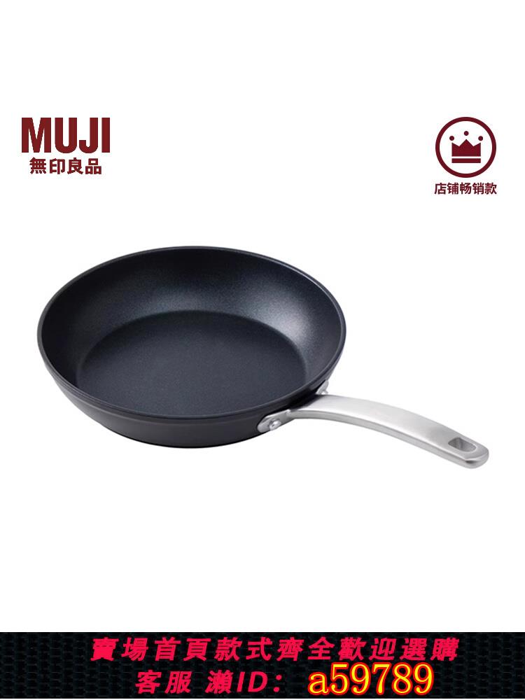 【台灣公司 可打統編】無印良品 MUJI 鋁合金 不粘煎鍋 平底鍋 廚具煎蛋鍋家用鍋具