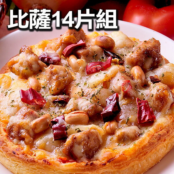 【不怕比較！網路PIZZA瑪莉屋口袋比薩最好吃！】披薩任選14片組(免運)