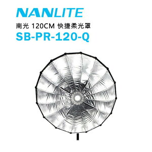 【EC數位】NANLITE 南光 南冠 SB-PR-120-Q 柔光罩 120cm Forza 300 500 快收型