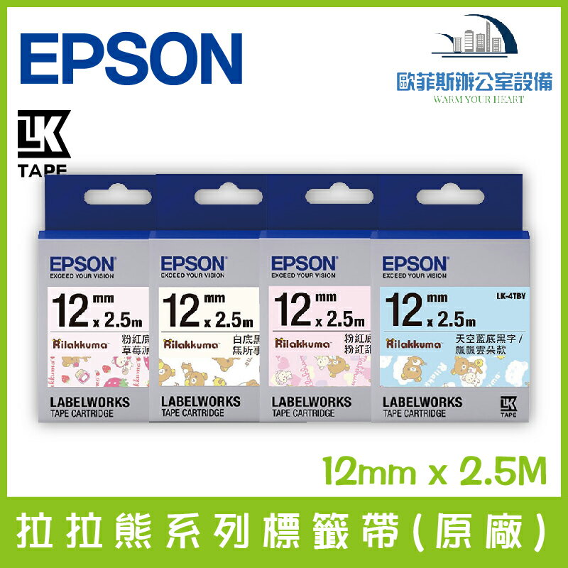 愛普生 EPSON LK拉拉熊系列標籤帶(原廠) 12mm x 2.5M